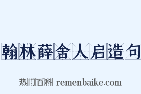 翰林薛舍人启造句是什么意思的图片